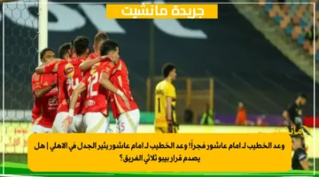 وعد الخطيب لـ إمام عاشور فجراً! وعد الخطيب لـ إمام عاشور يثير الجدل في الأهلي هل يصدم قرار بيبو ثلاثي الفريق؟ 1